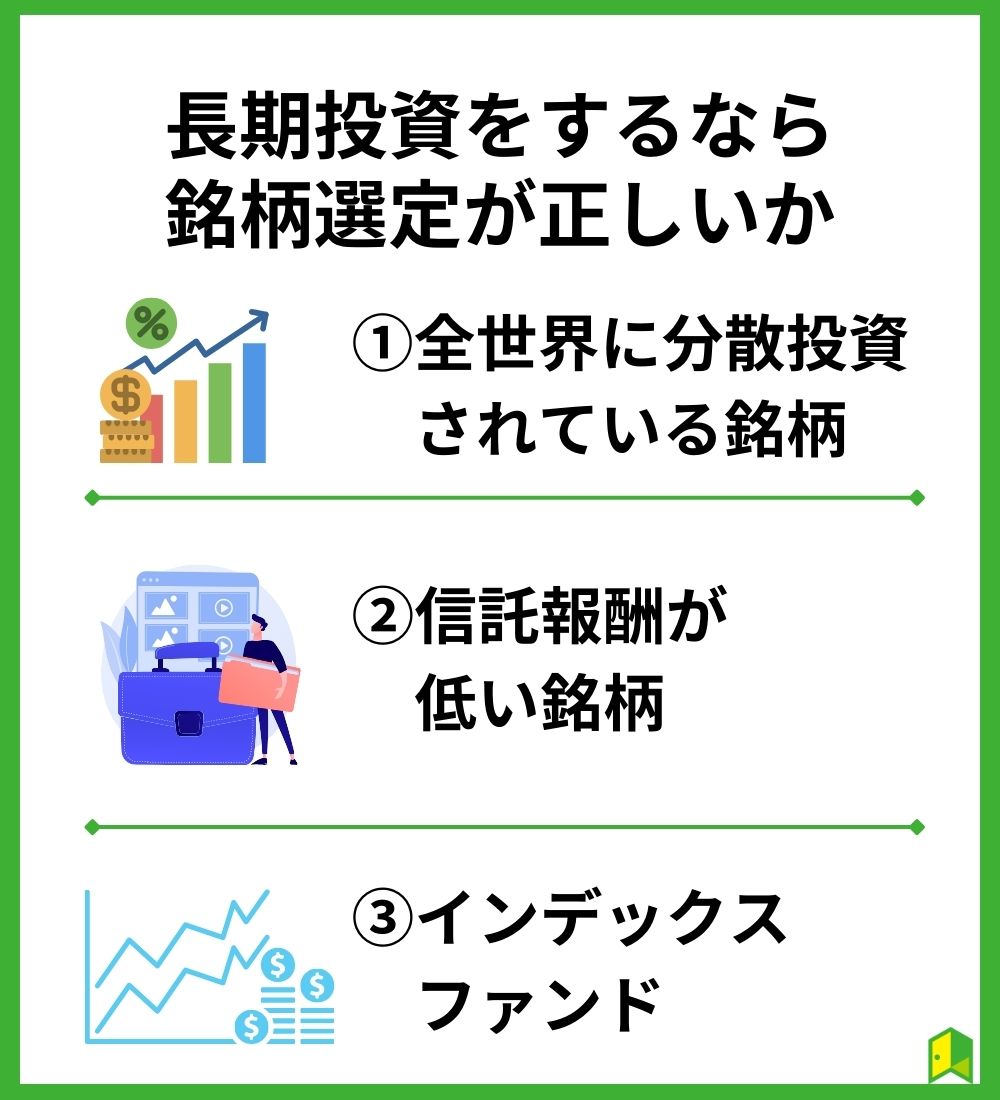 長期投資をするなら銘柄選定が正しいか要チェック