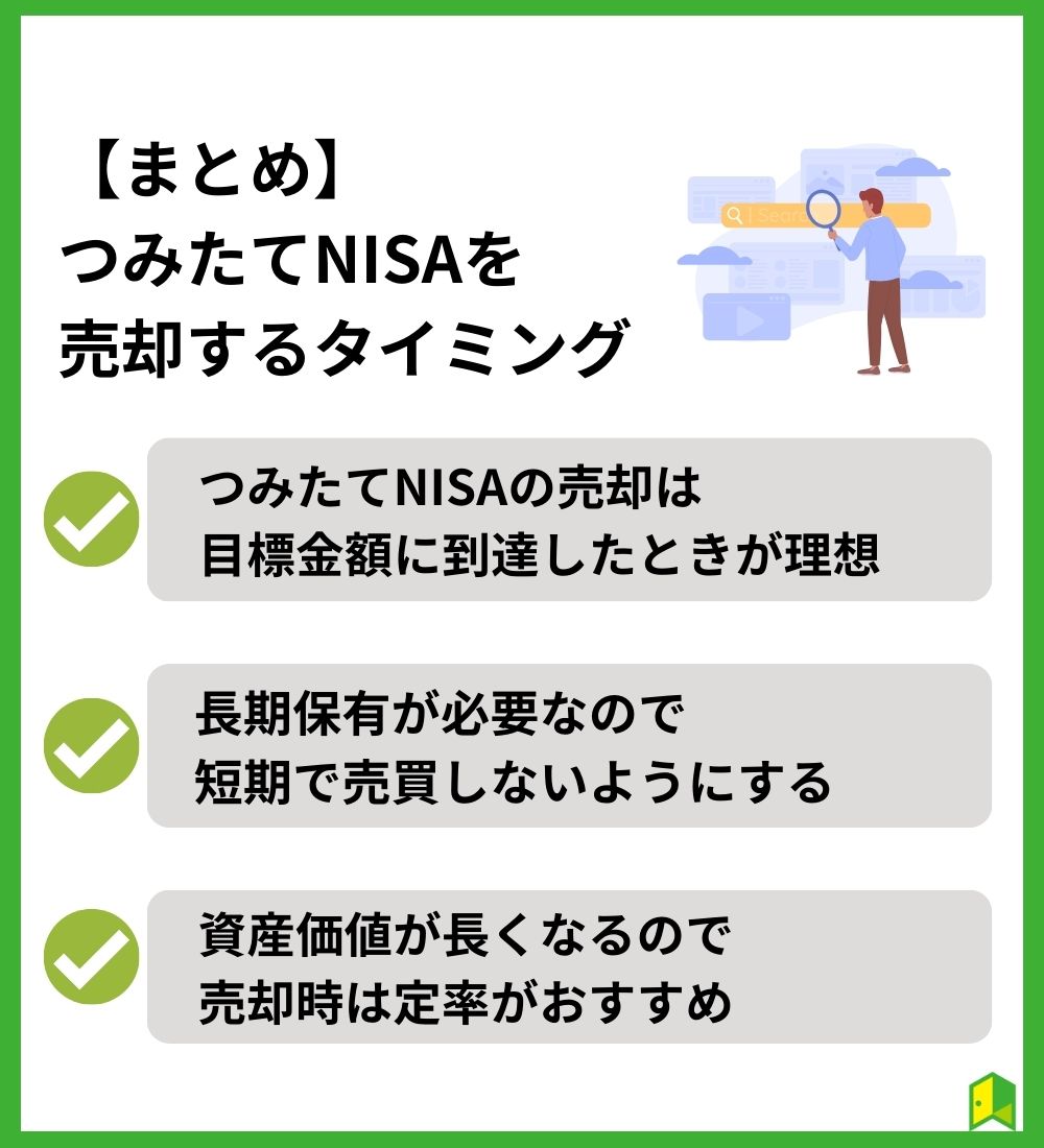 【まとめ】つみたてNISAを売却するタイミング