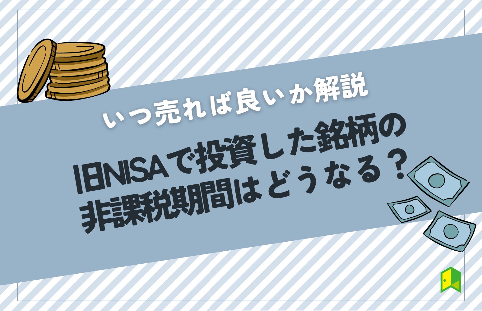 旧NISAで投資した銘柄の非課税期間はどうなる？いつ売れば良いか解説
