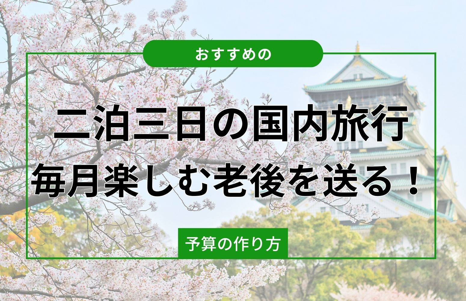 国内旅行を楽しむための予算の作り方