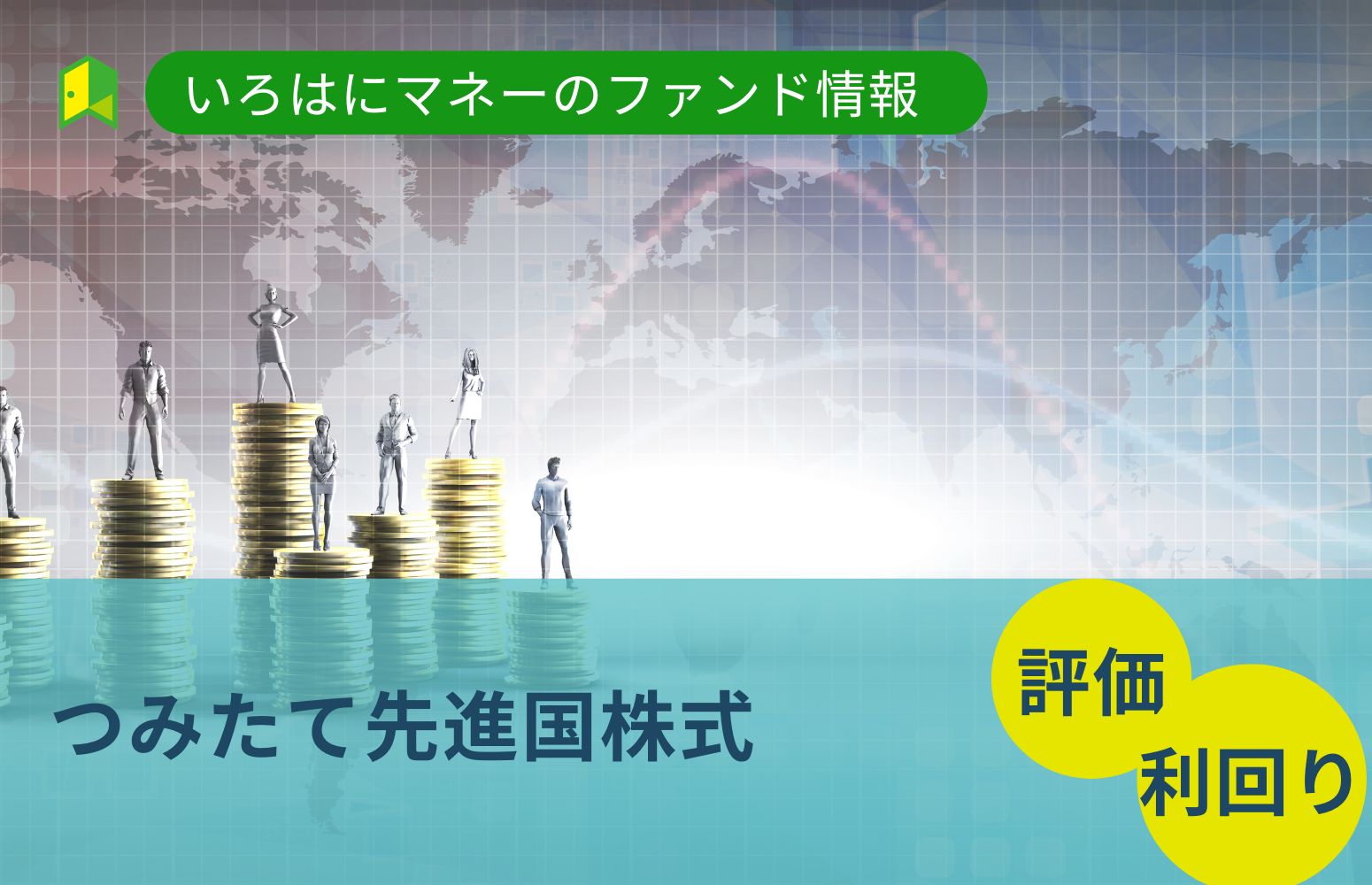 つみたて先進国株式の評価・評判・利回り