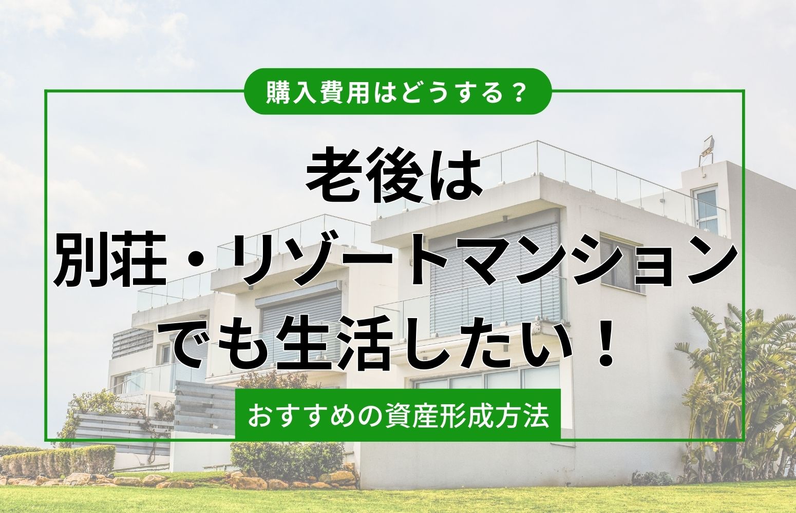 別荘やリゾートマンションを購入する必要はどうする？