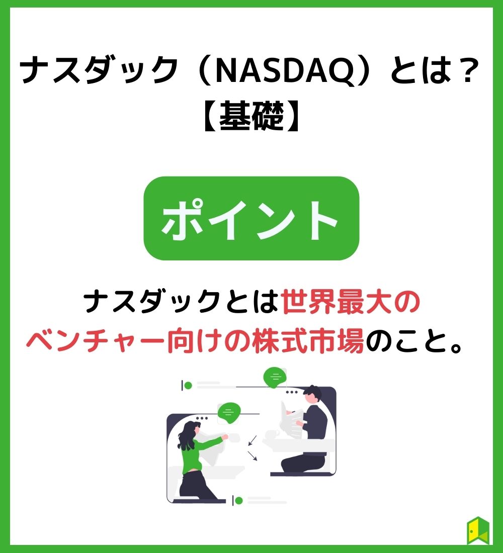ナスダックとは の見出し画像