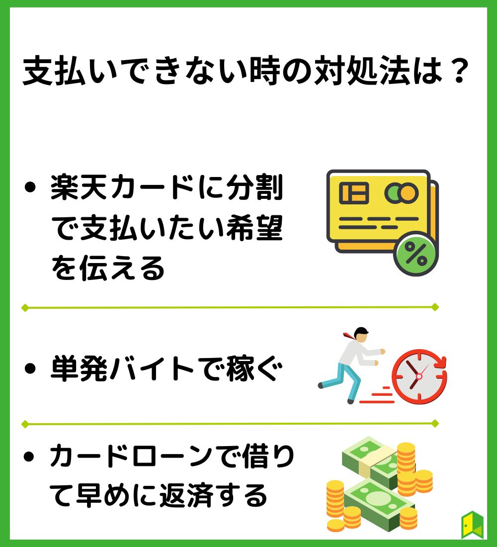 支払いできないときの対処法は？見出し図