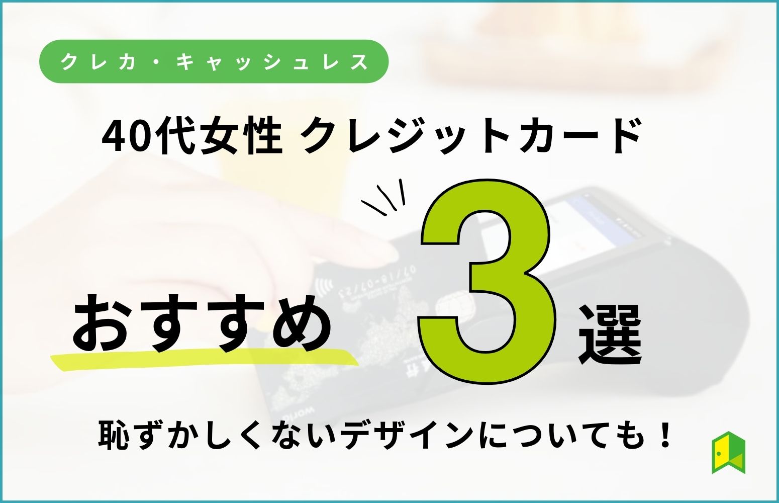 40代女性におすすめクレジットカードのアイキャッチ画像