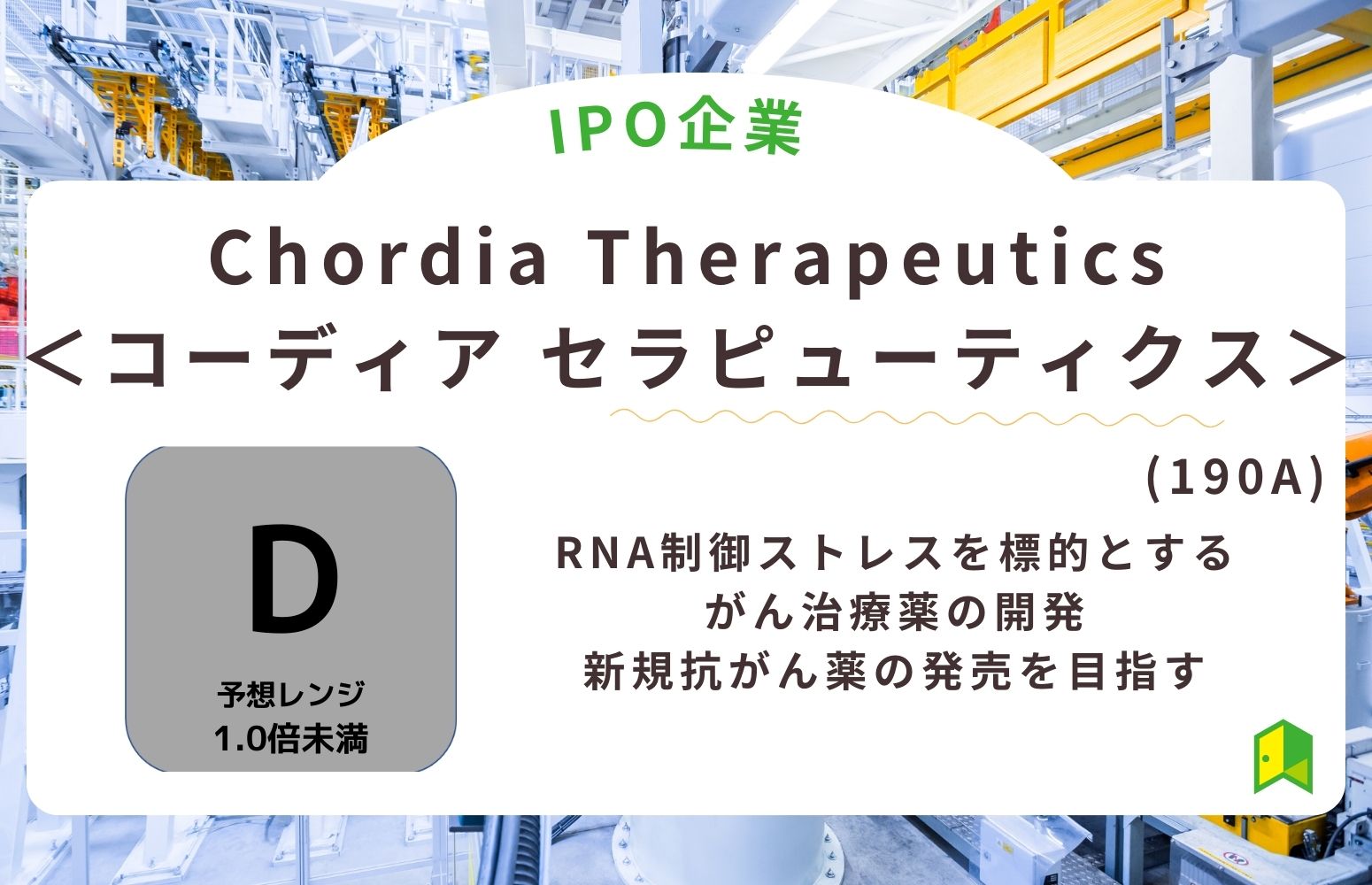 Chordia Therapeutics<コーディア セラピューティクス>(190A)のIPO初値予想と上場概要紹介