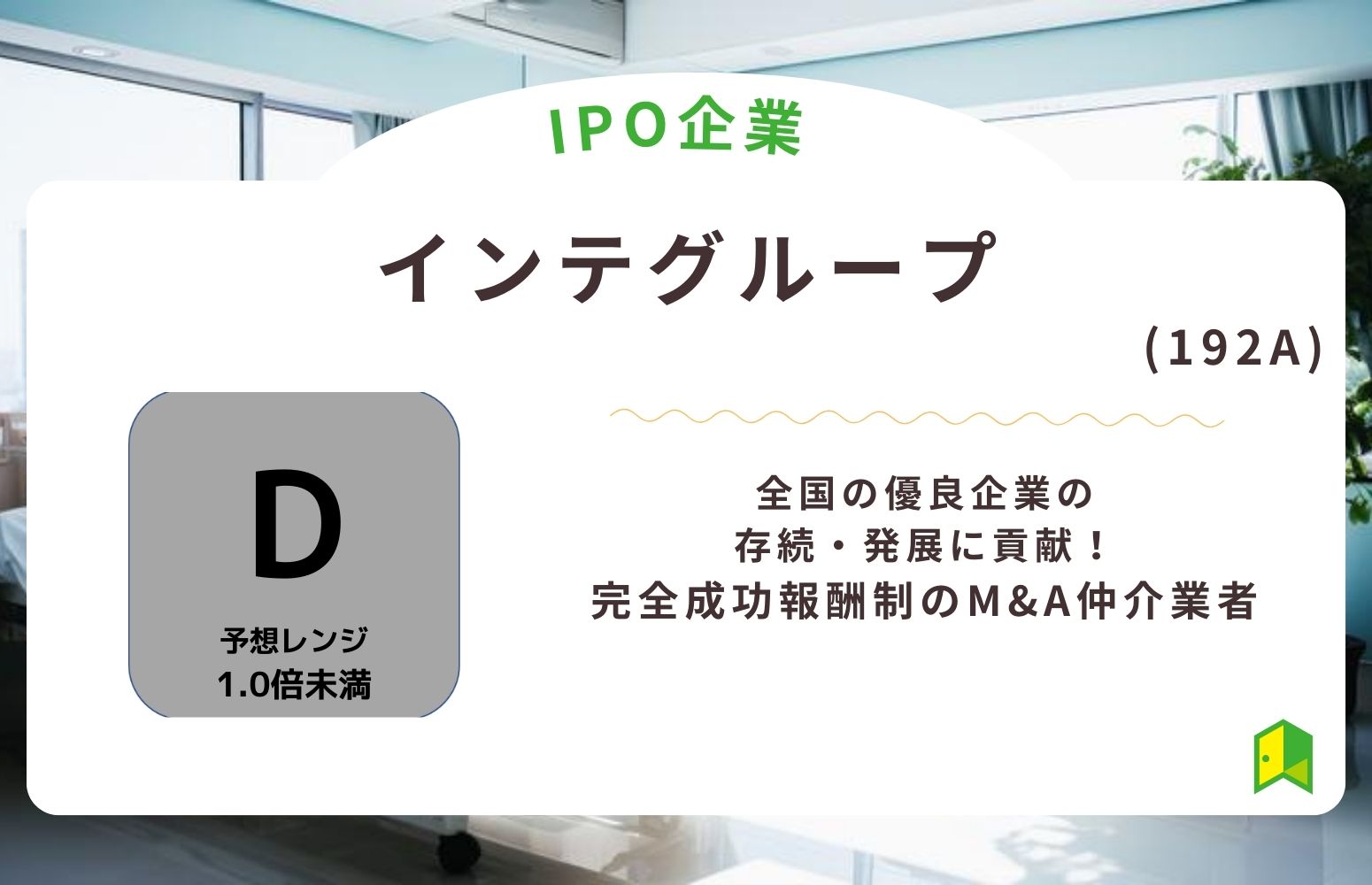インテグループ(192A)のIPO初値予想と上場概要紹介