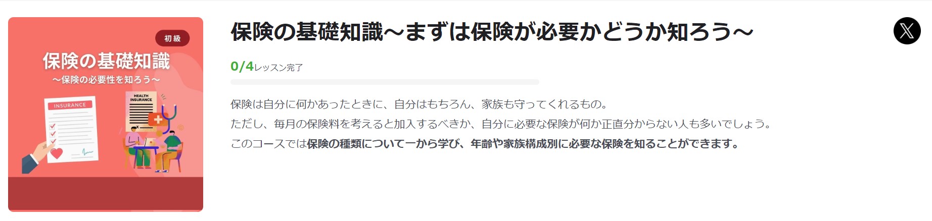 学習コース_保険