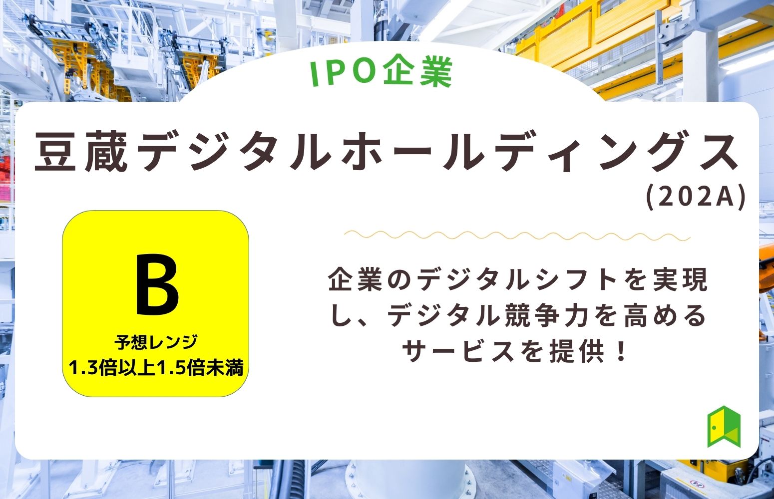 豆蔵デジタルホールディングスアイキャッチ画像