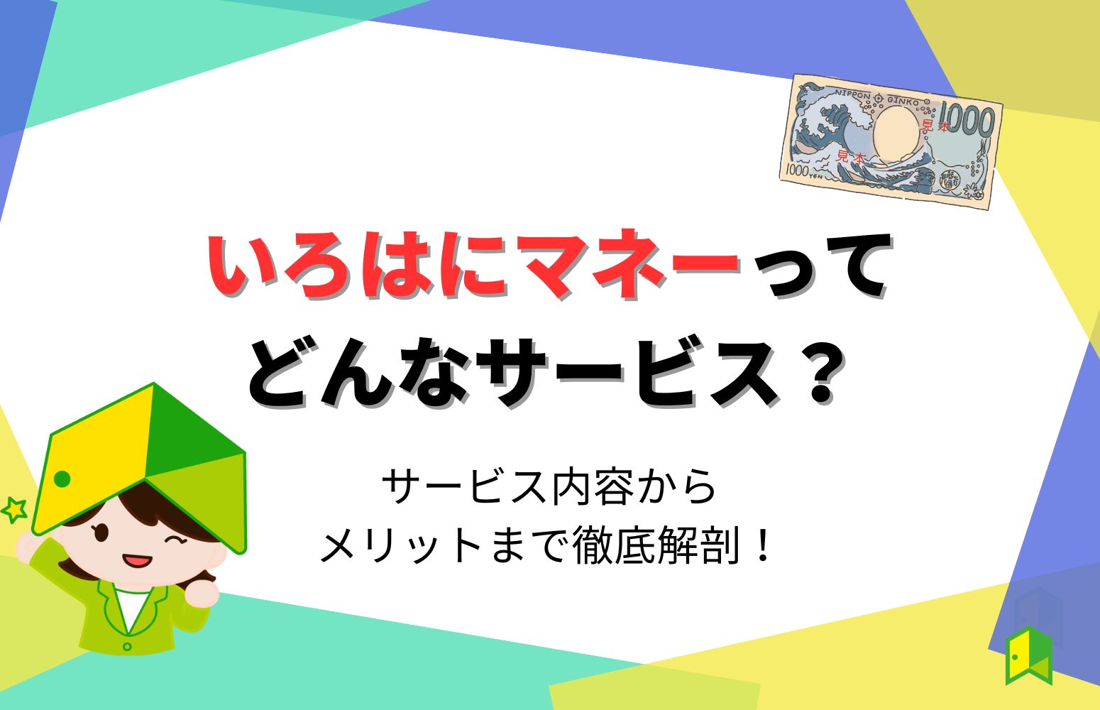 いろはにマネーとはアイキャッチ