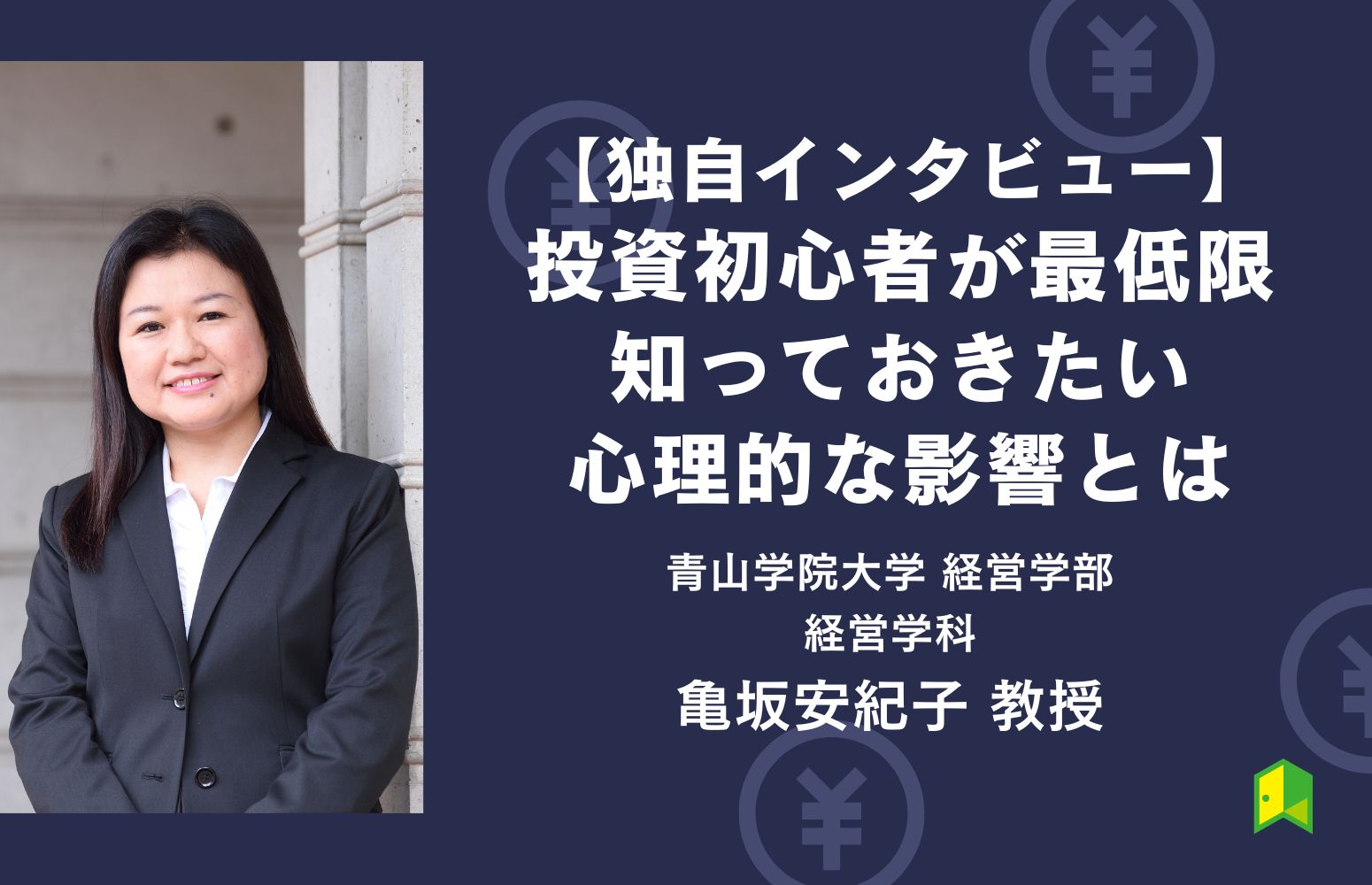 亀坂教授インタビューアイキャッチ