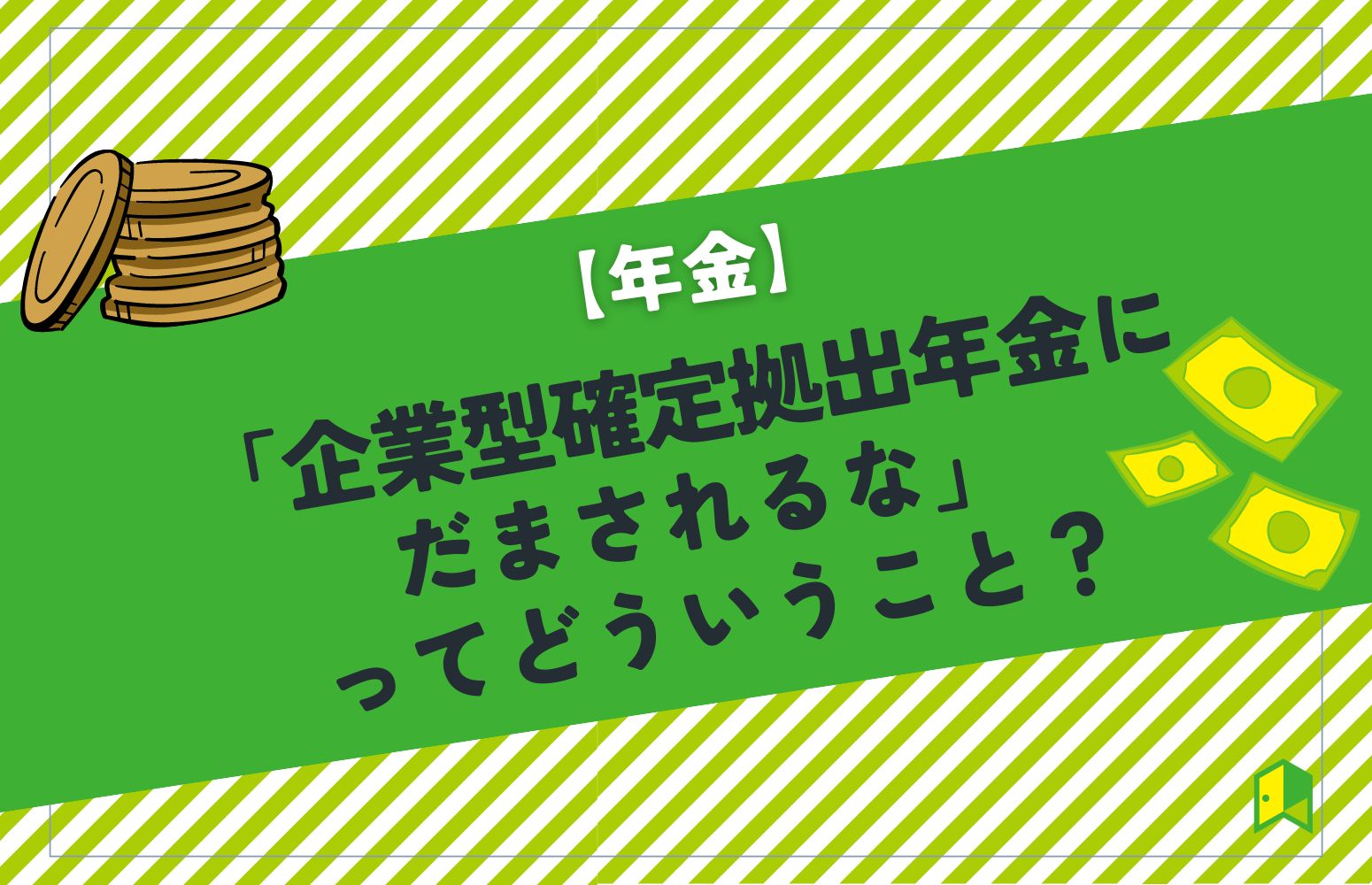 企業型DCにだまされるなってどういうこと？
