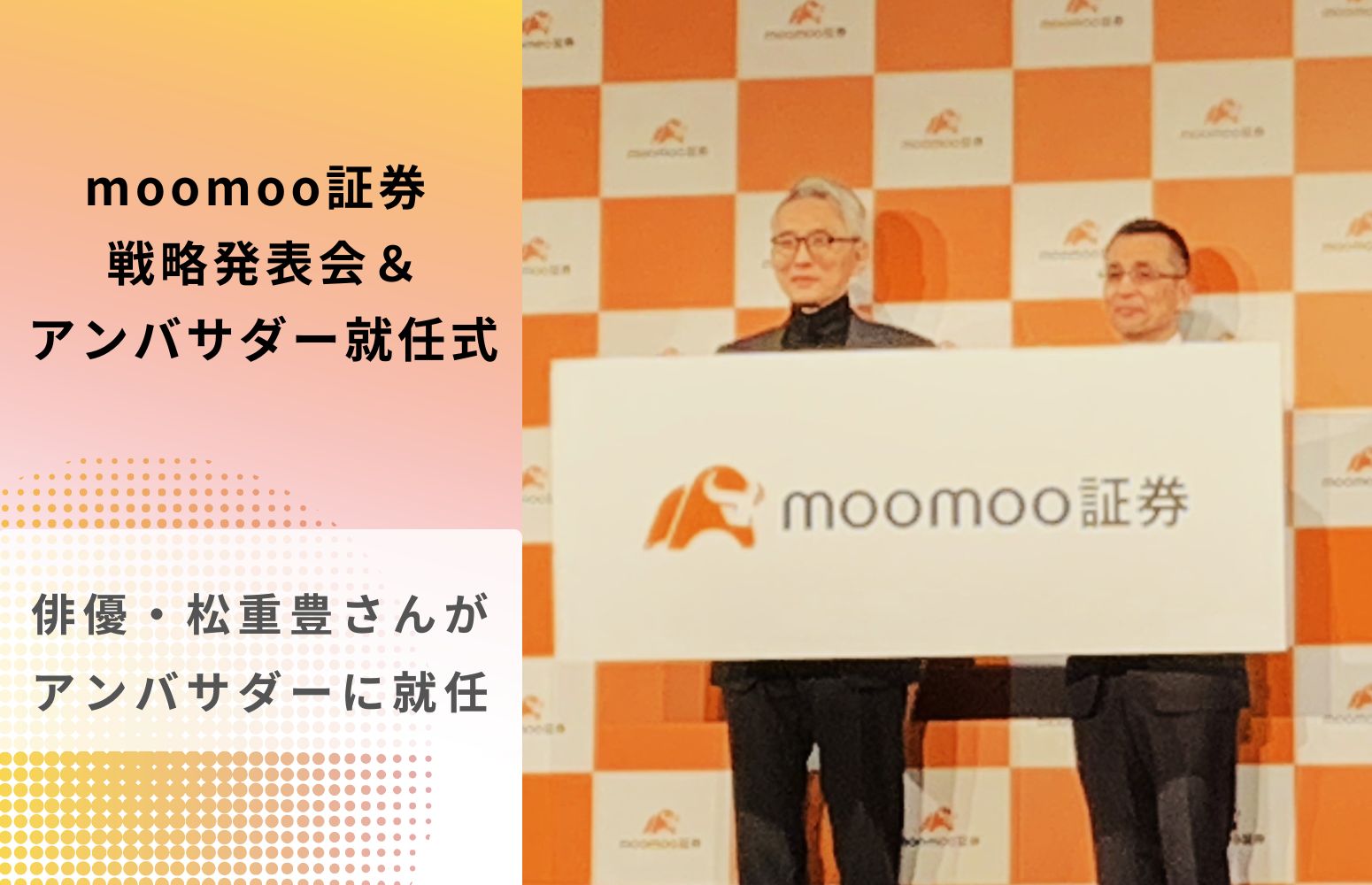 moomoo証券戦略発表会＆アンバサダー就任式