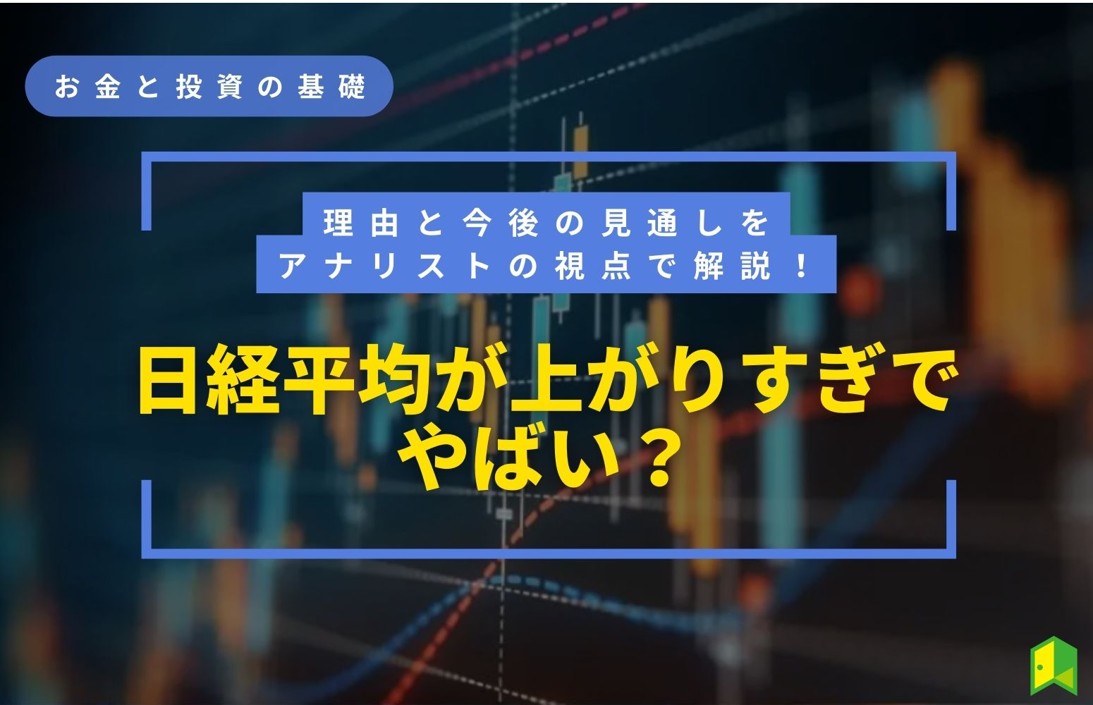 日経平均上がりすぎ？アイキャッチ画像
