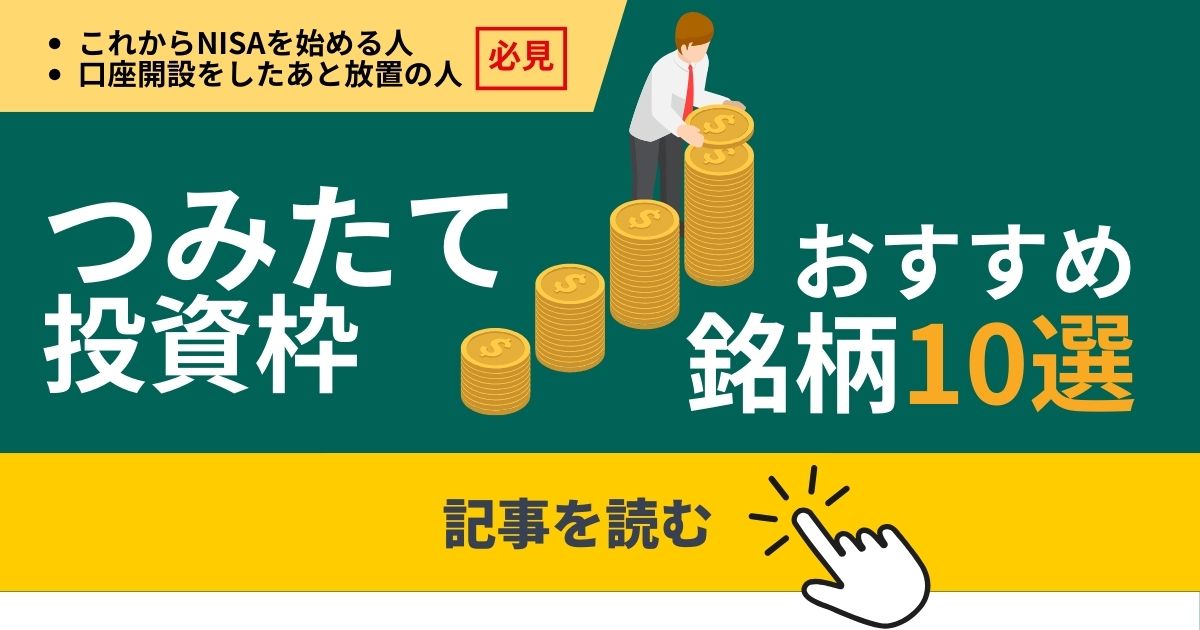 NISAおすすめ銘柄