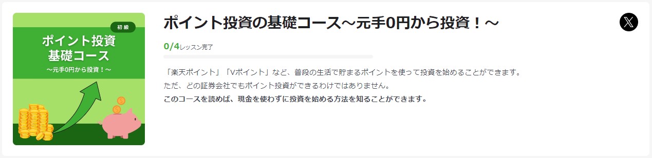ポイント投資学習コース