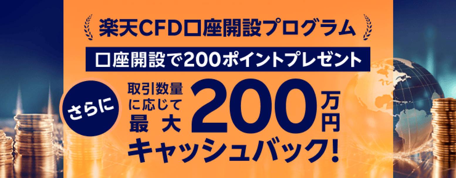 楽天CFD口座開設プログラム最大200万円キャッシュバック