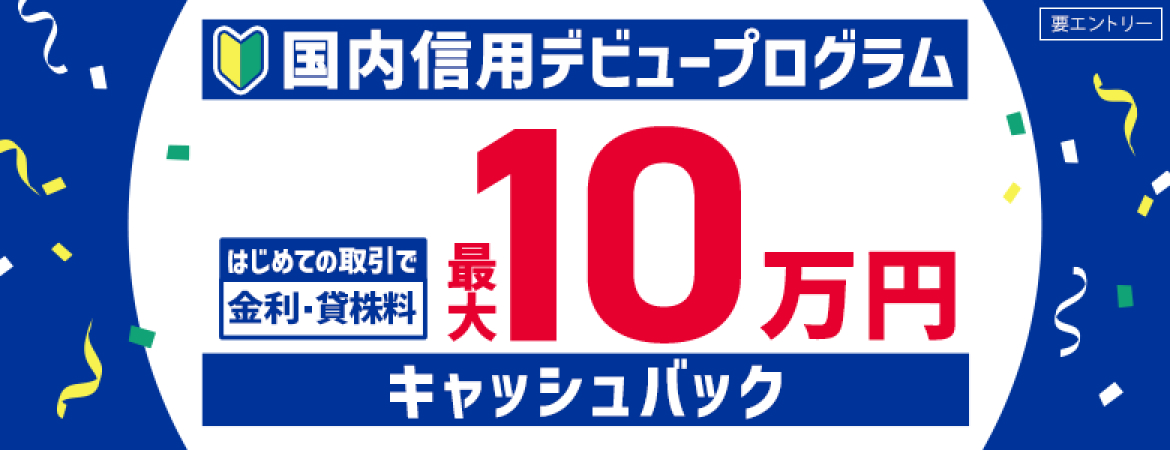 国内信用デビュープログラム最大10万円キャッシュバック