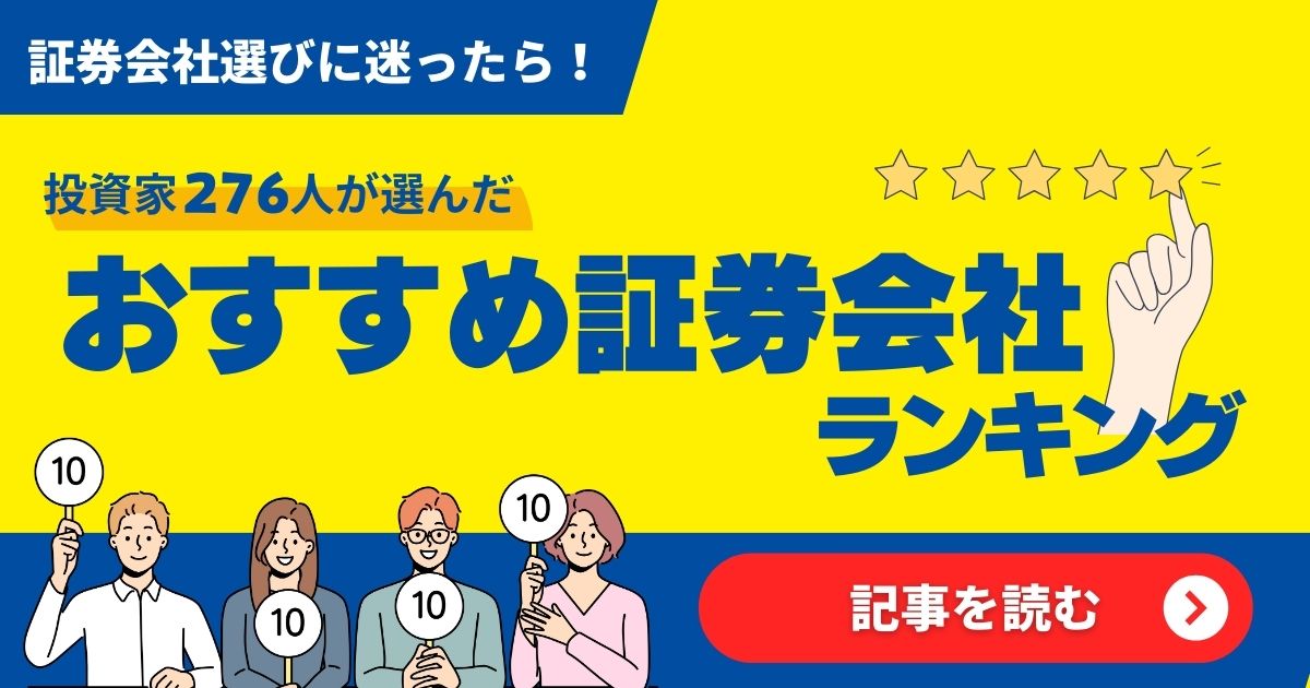 おススメ証券会社ランキング