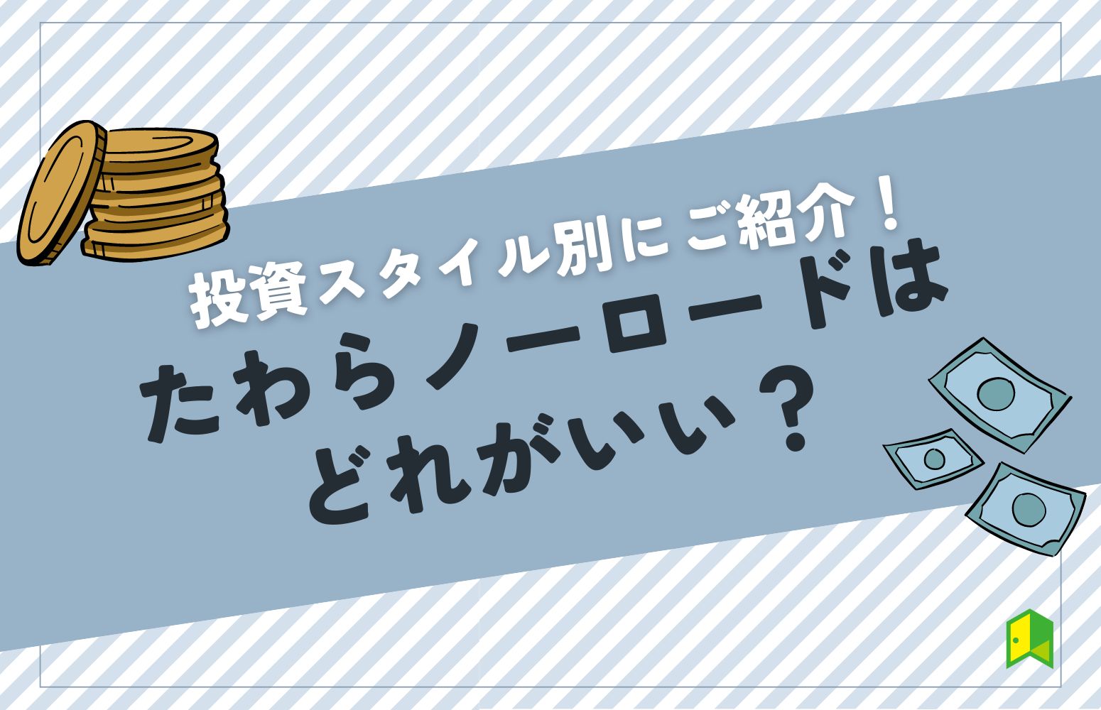 たわらノーロードはどれがいい？