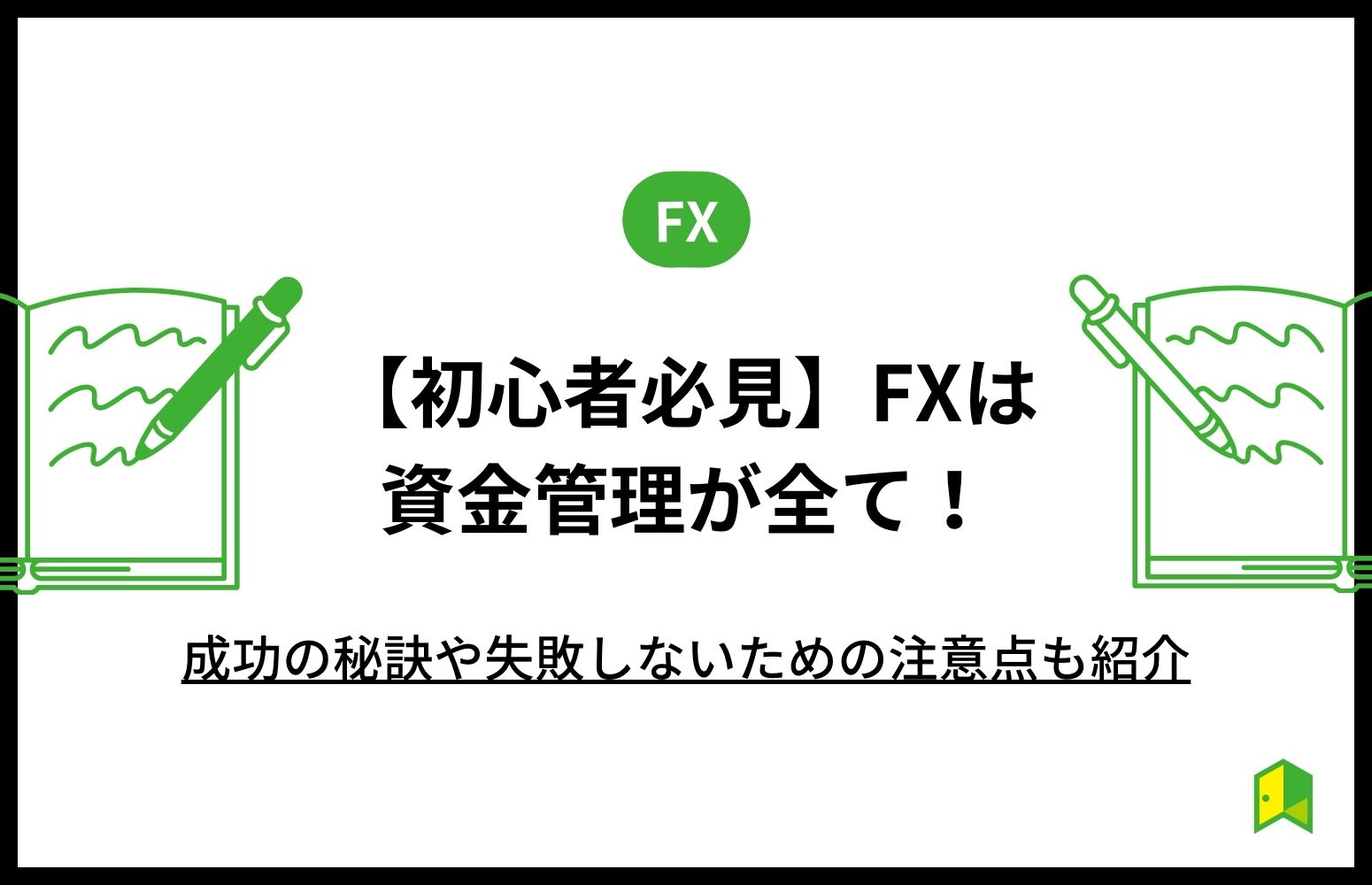 FX_資金管理_全て