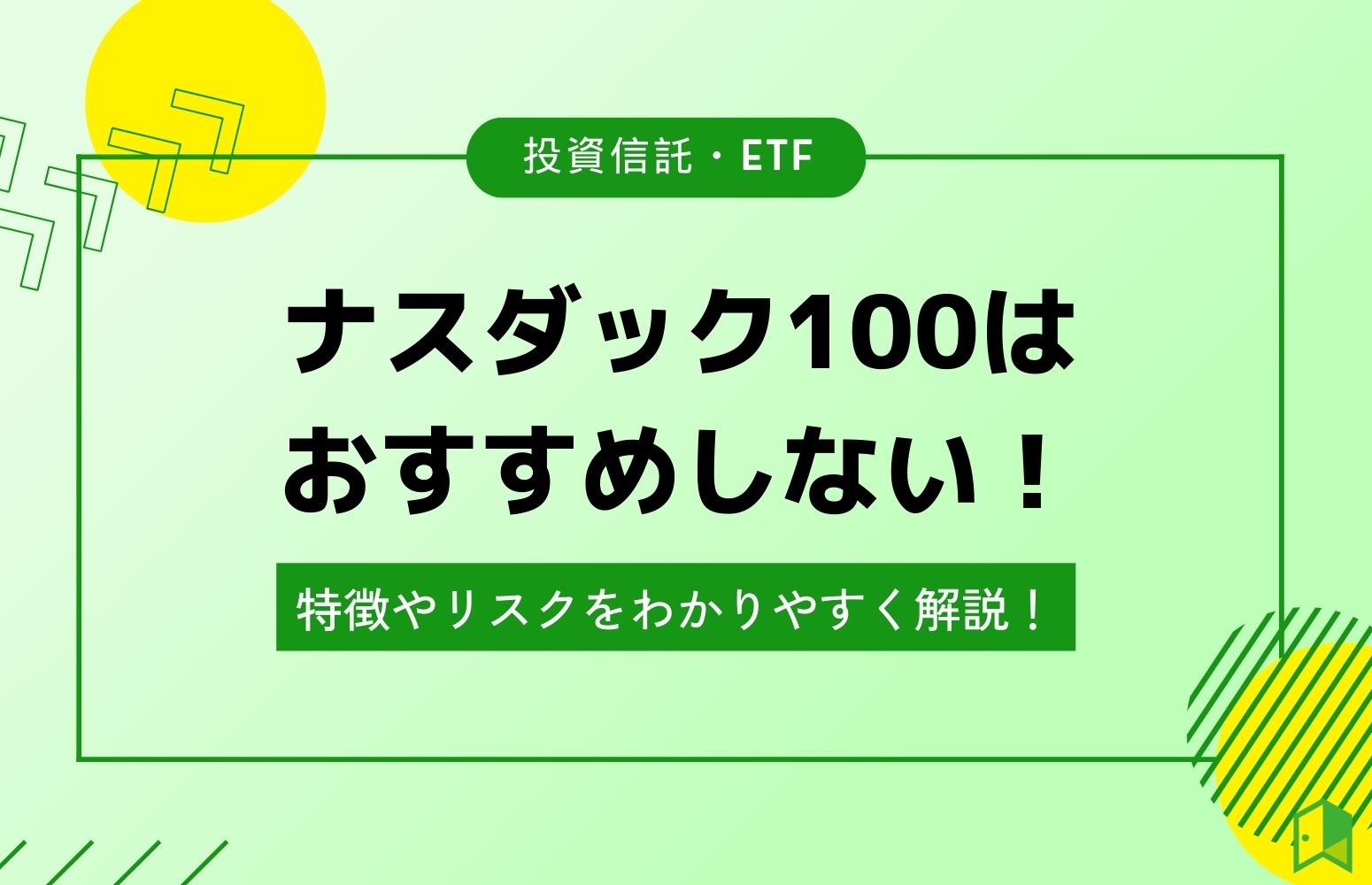 NASDAQ100-recommend-eyecatch