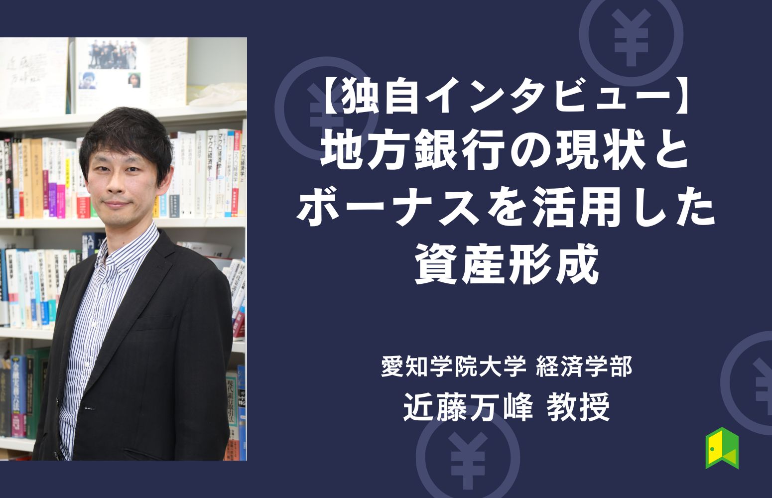 近藤教授インタビュー