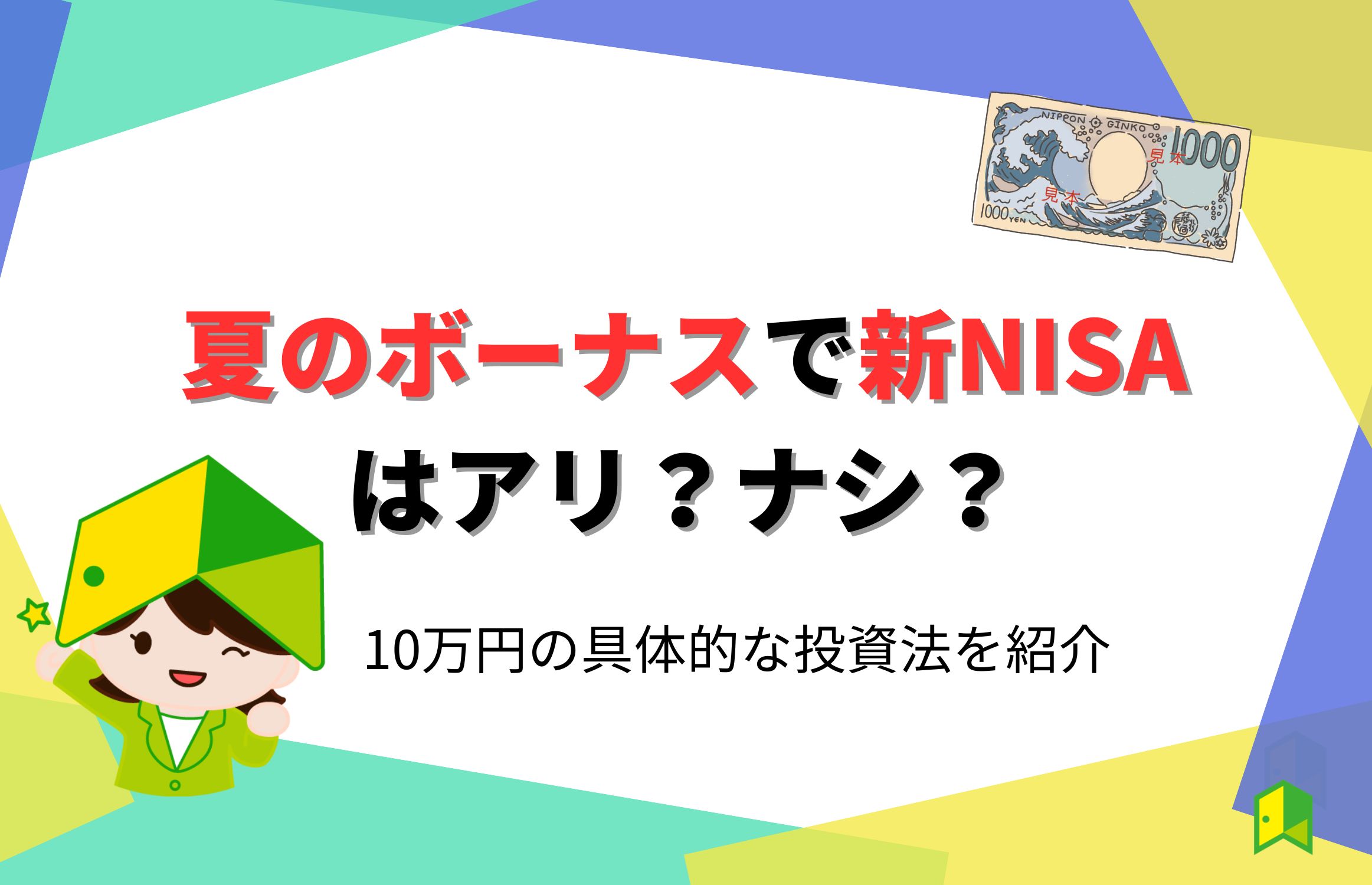 夏のボーナスで新NISAはアリ?アイキャッチ画像