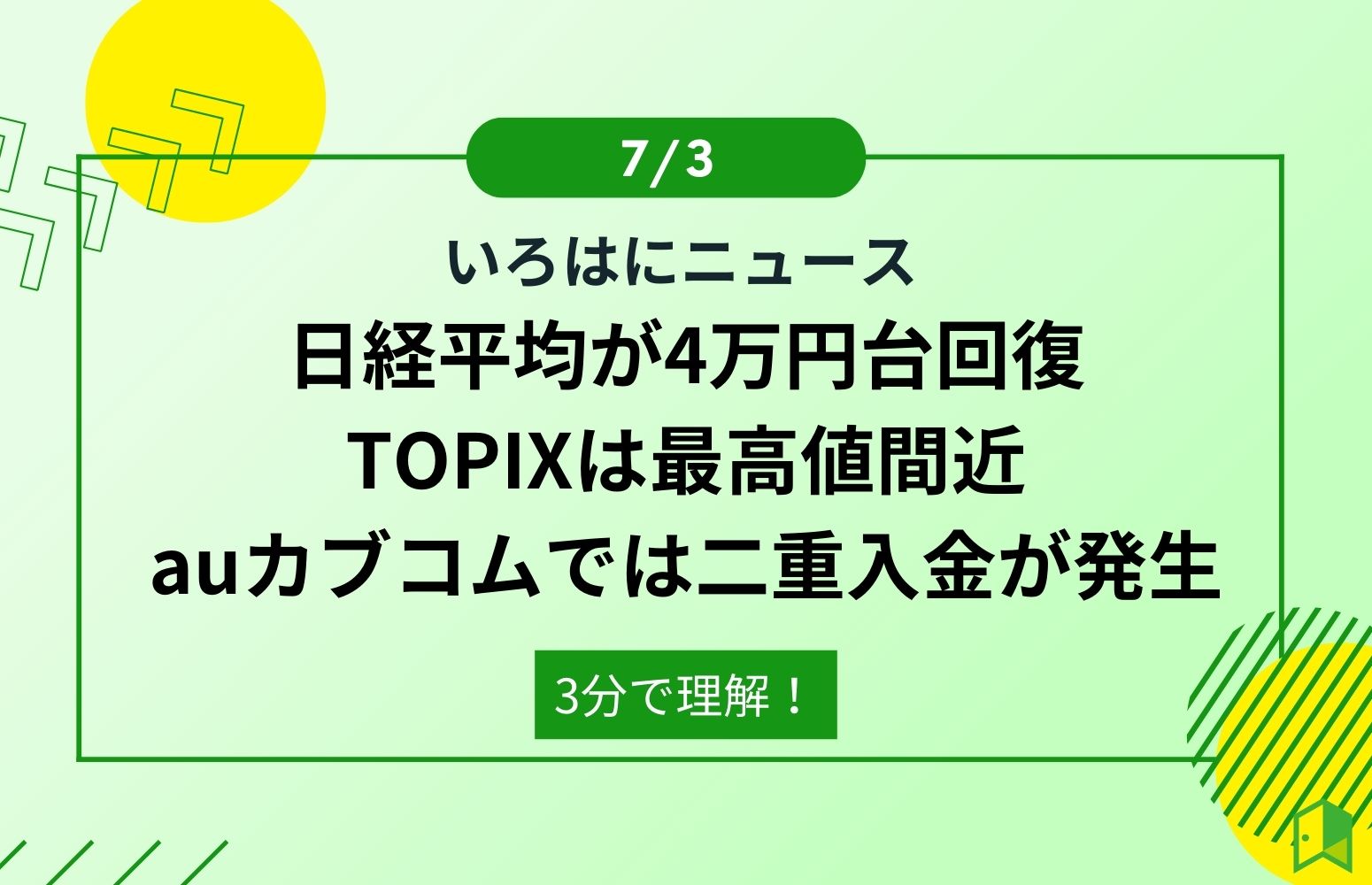 7月3日