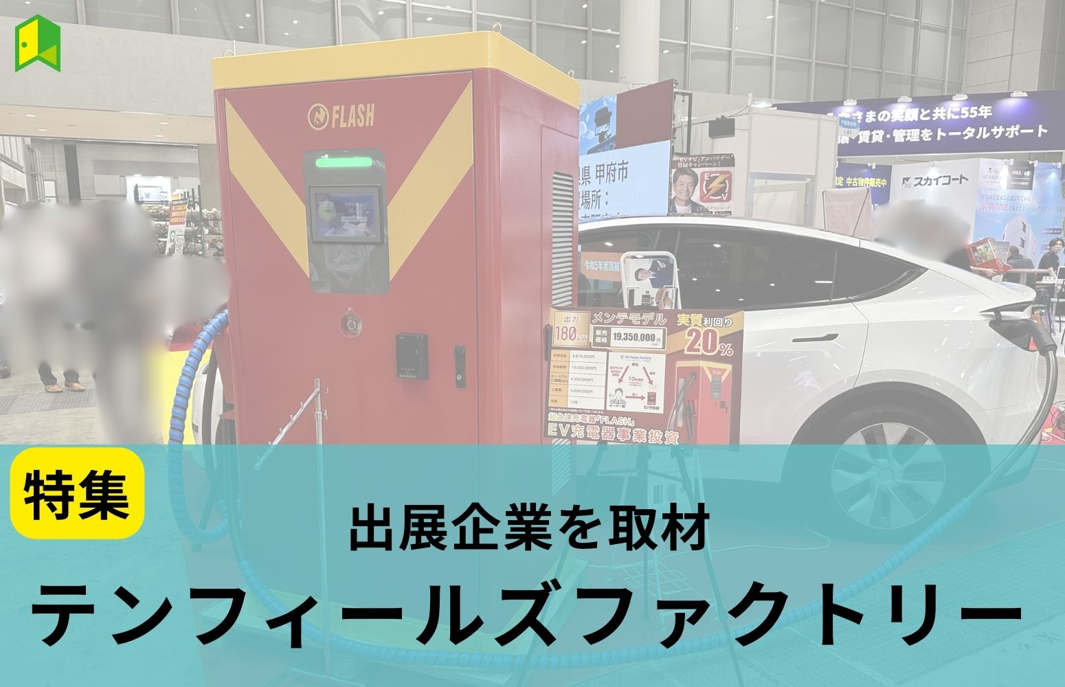 テンフィールズファクトリー
