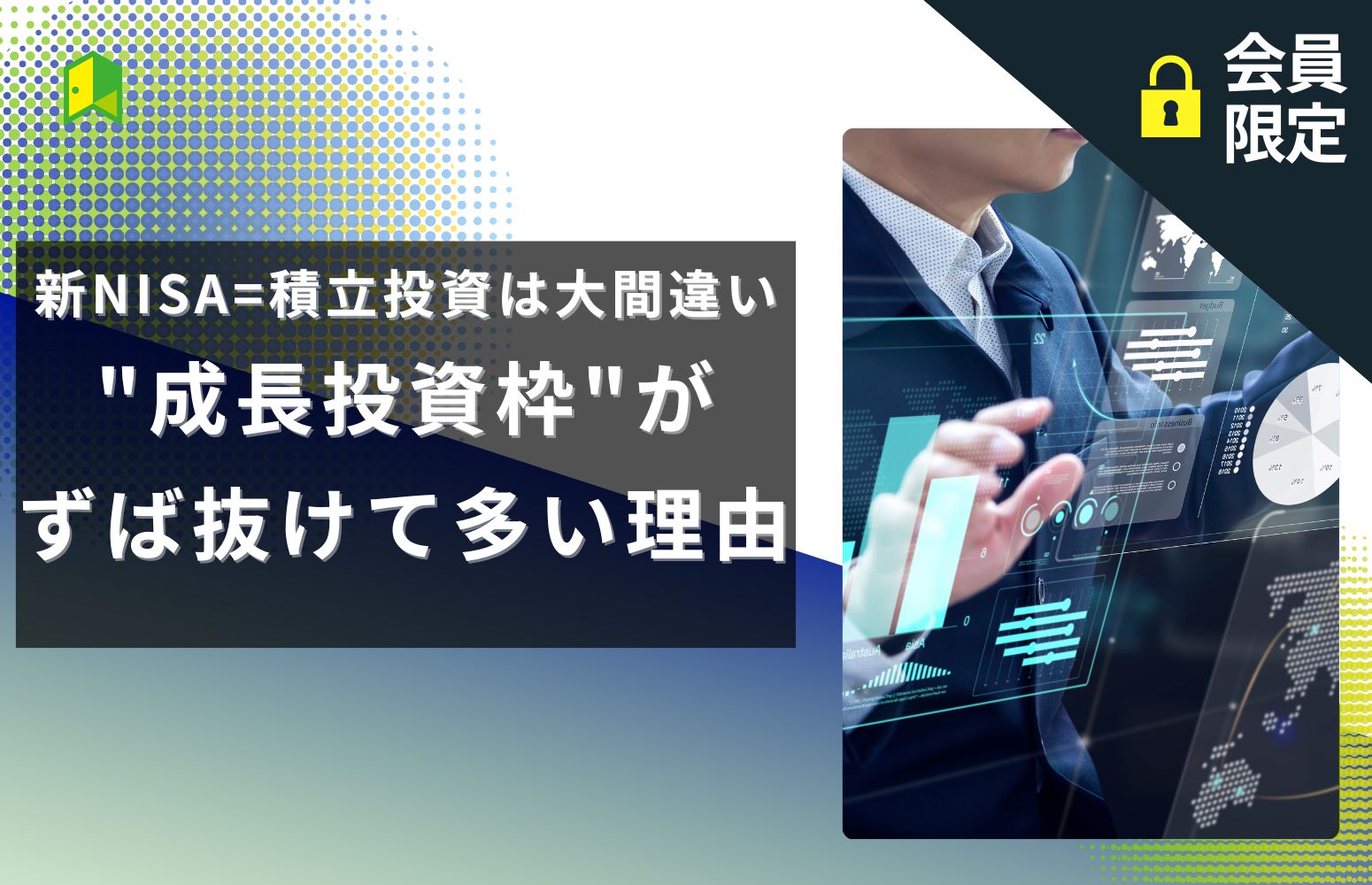 新NISA=成長投資は大間違い　"成長投資枠"がずば抜けて多い理由