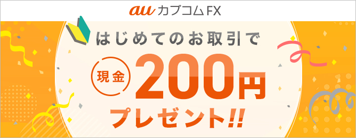 はじめてのお取引で現金200円プレゼント！！