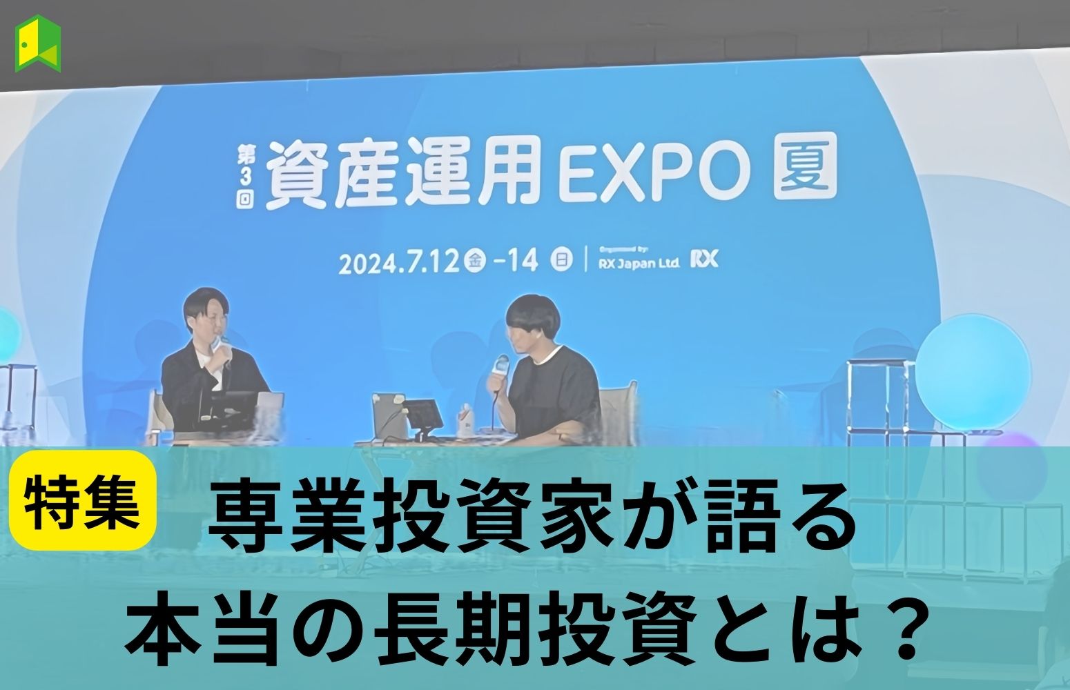資産運用EXPO　「専業投資家が語る 本当の長期投資とは？」