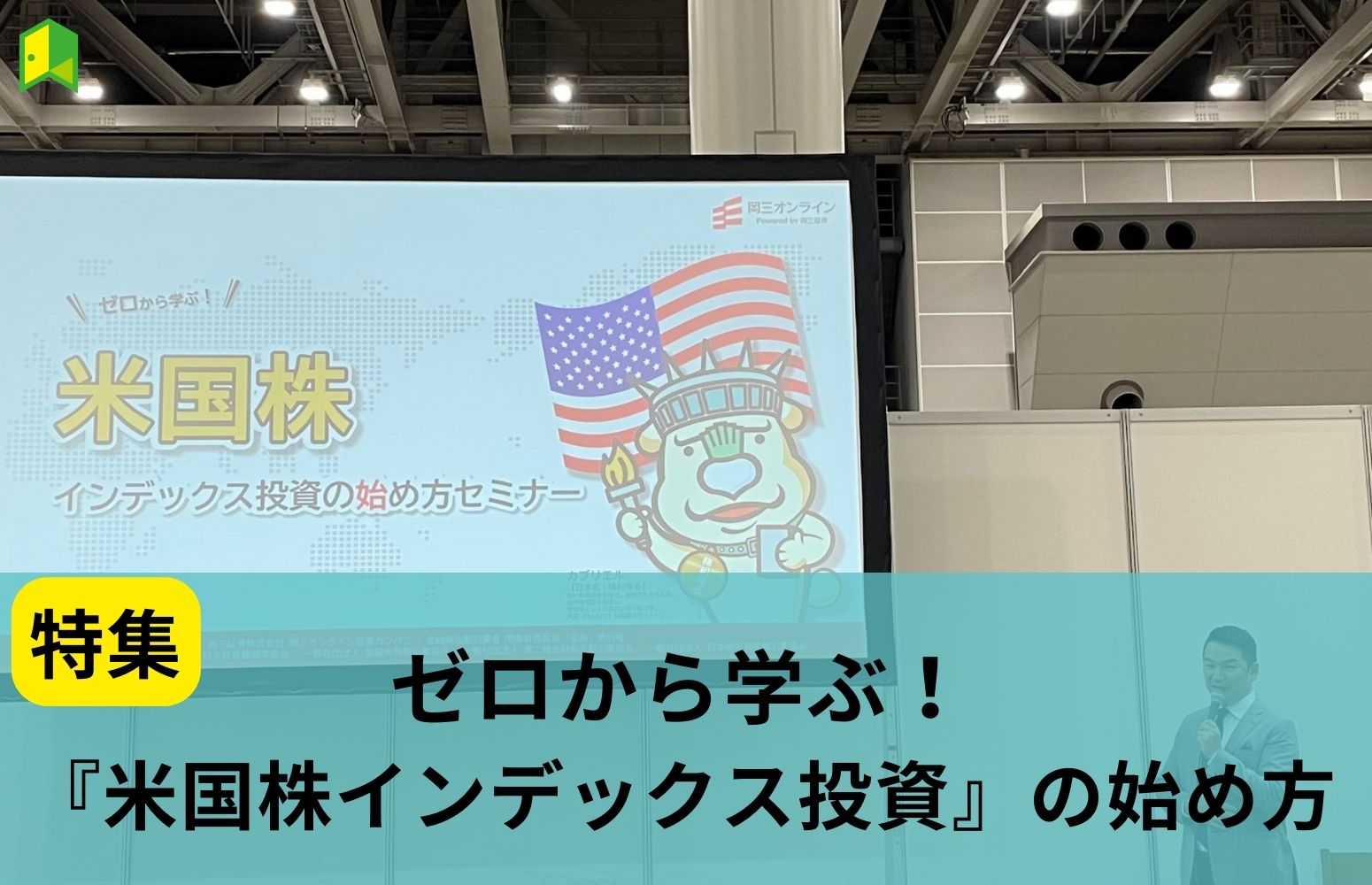 資産運用EXPO 「＼ゼロから学ぶ！／『米国株インデックス投資』の始め方」