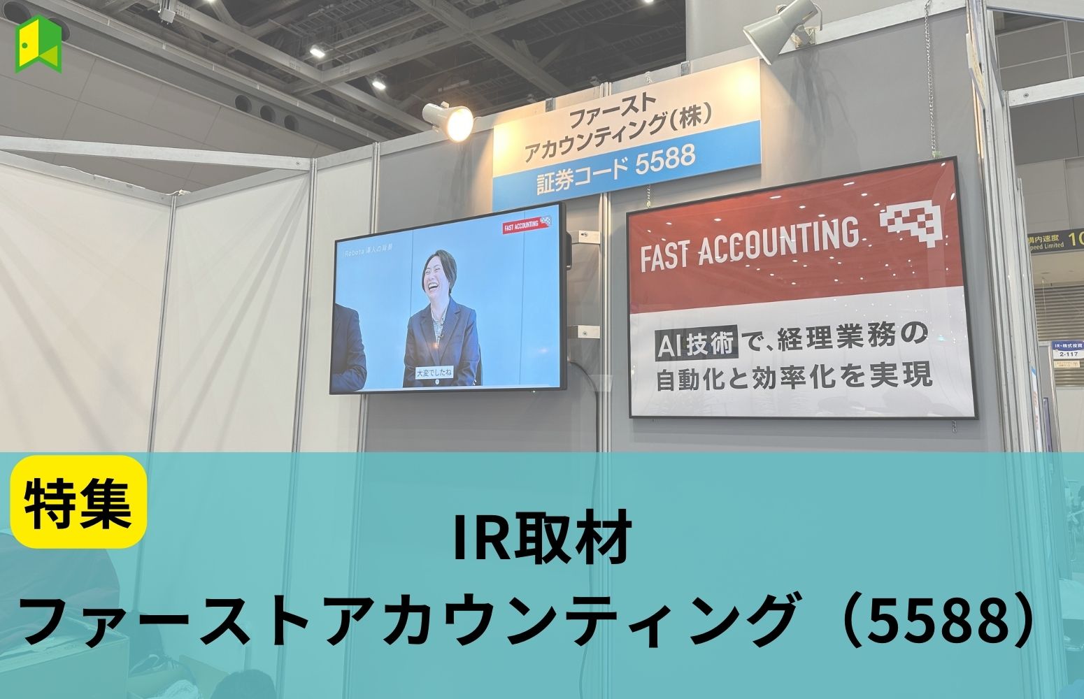 ファーストアカウンティング株式会社