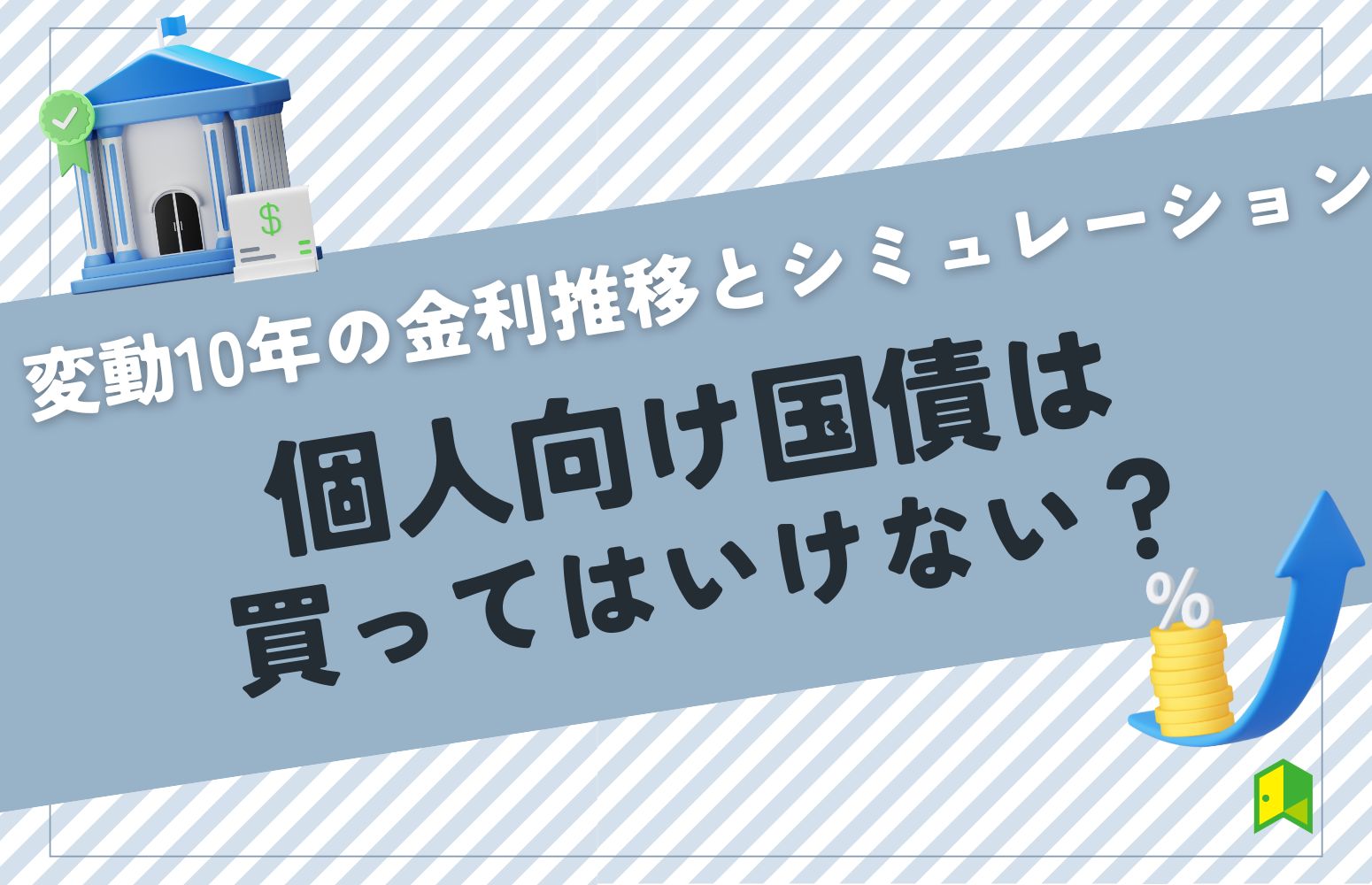 個人向け国債は買ってはいけないアイキャッチ画像