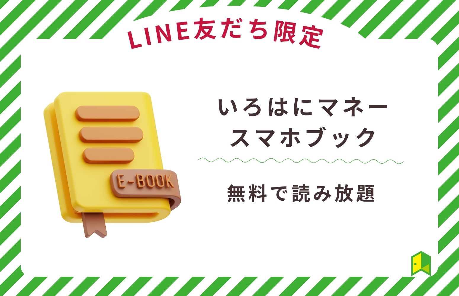 LINE友だち限定スマホブック