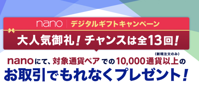 nanoデジタルギフトキャンペーン