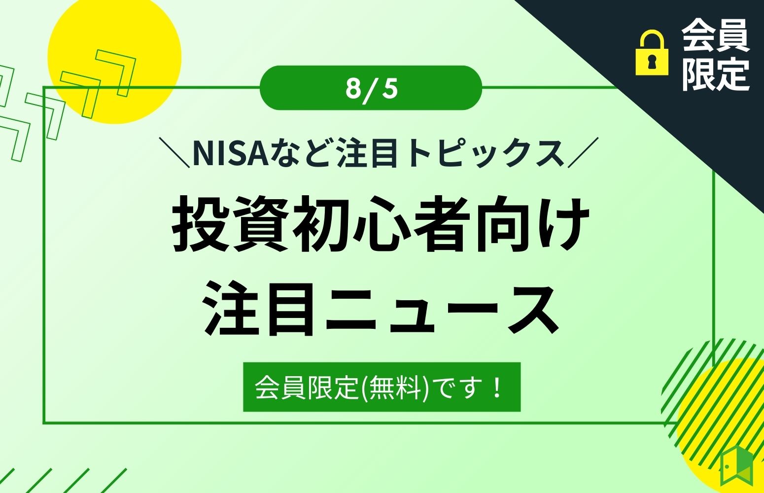【8/5】投資初心者向け注目ニュース