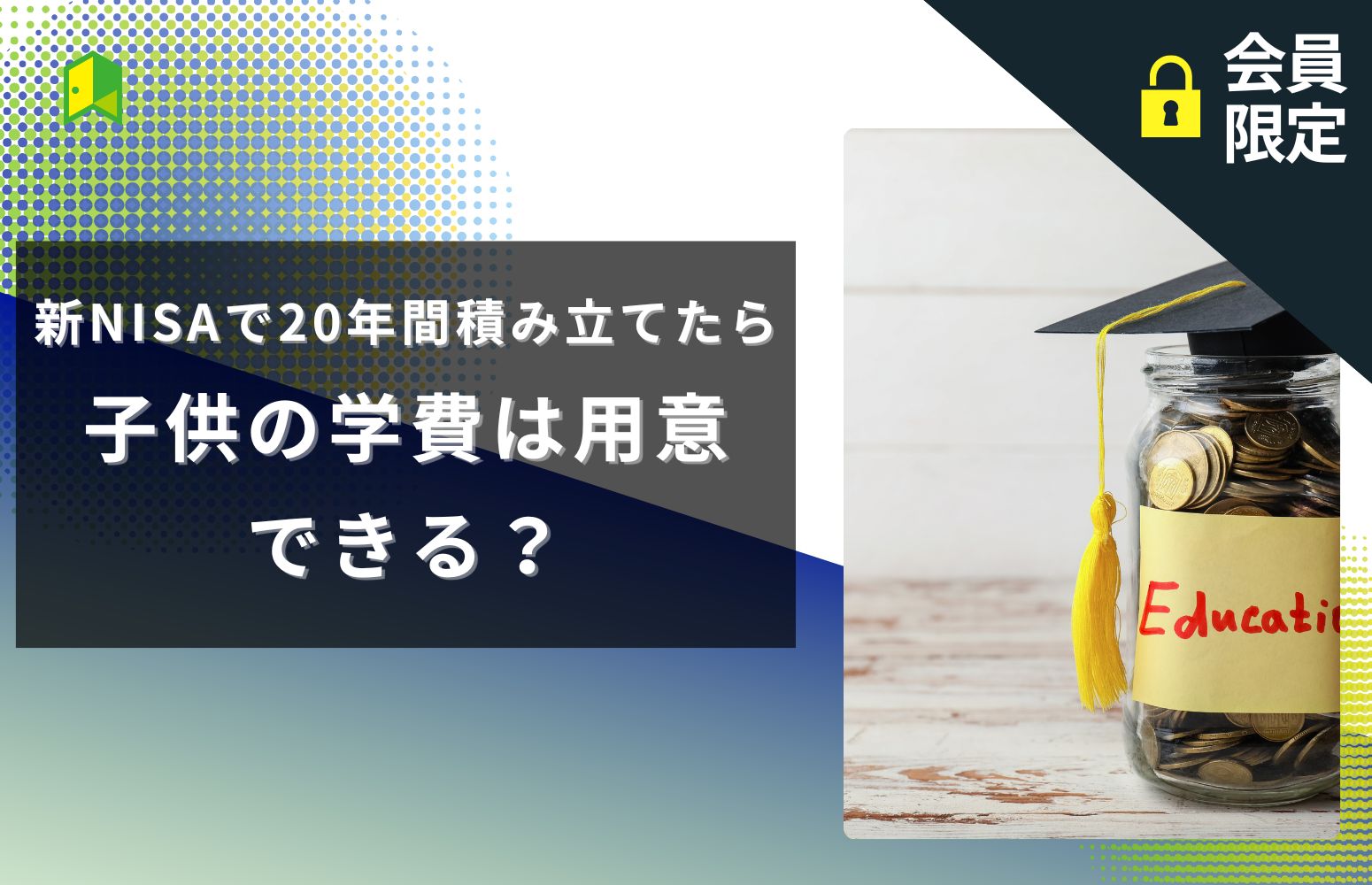 新NISAで20年間積み立てたら、子供の学費は用意できる？-アイキャッチ画像