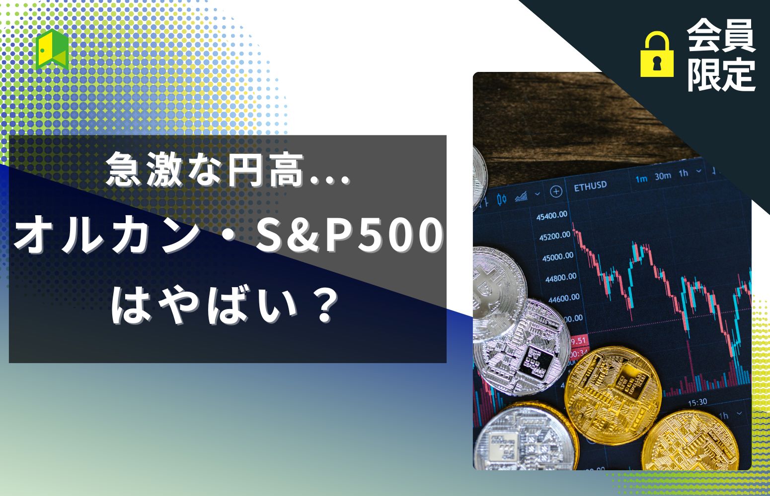 急激な円高　アイキャッチ