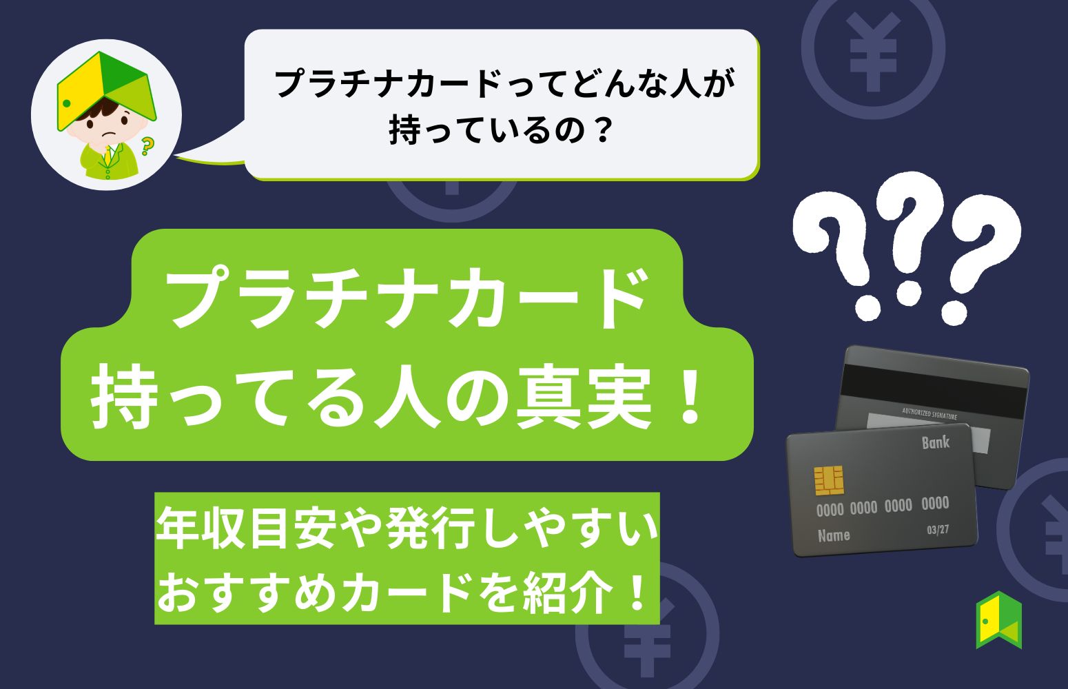 プラチナカードを持ってる人の真実！年収目安や発行しやすいおすすめカードを紹介