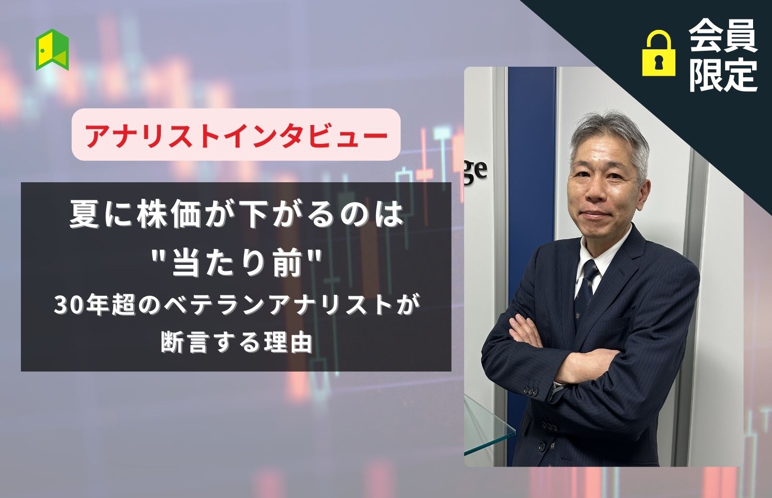夏に株価が下がるのは"当たり前"。30年超のベテランアナリストが断言する理由 アイキャッチ