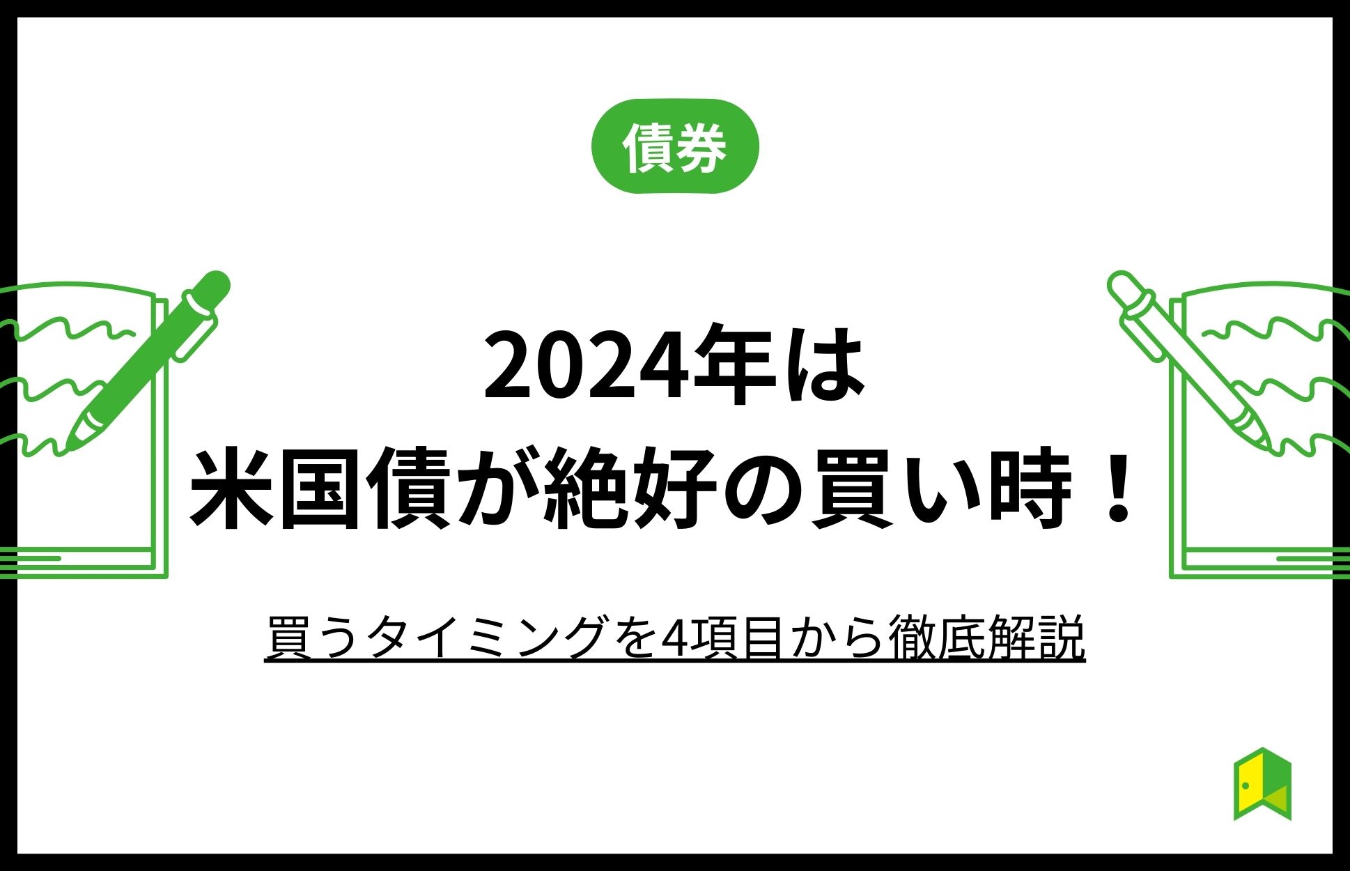 2024年は米国債が絶好の買い時　アイキャッチ画像