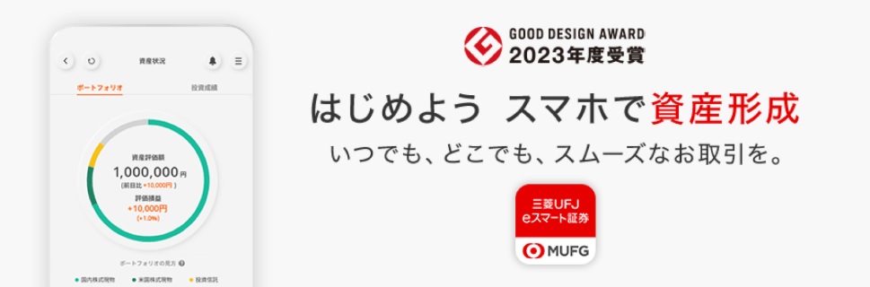 三菱UFJ eスマート証券アプリ