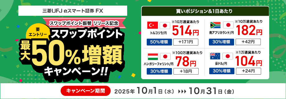 【三菱UFJ eスマート証券 FX】スワップポイント最大50%増額キャンペーン(要エントリー)