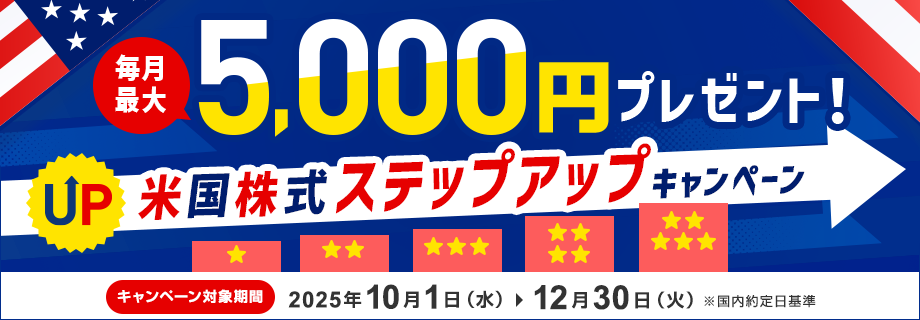 現金最大5,000円プレゼント!米国株式ステップアップキャンペーン
