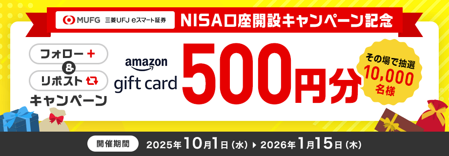 【NISA口座開設キャンペーン記念】その場でわかる!総額500万円分が当たる!フォロー&リポストキャンペーン