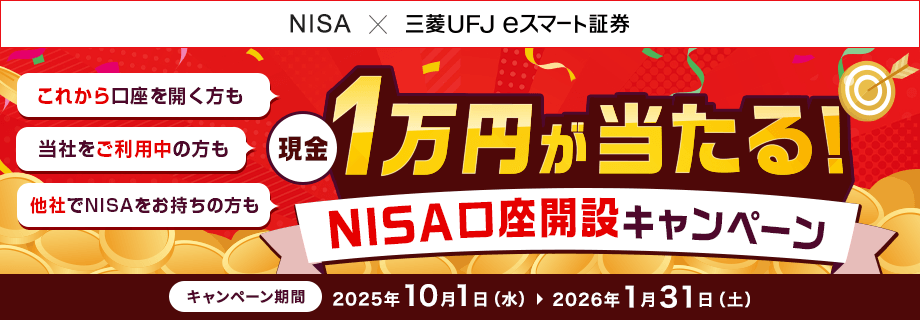 【要エントリー】総額3,000万円!1万円が当たる!NISA口座開設キャンペーン