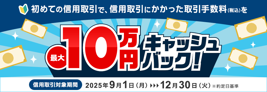 信用取引デビューキャンペーン~信用取引手数料(税込)最大10万円キャッシュバック